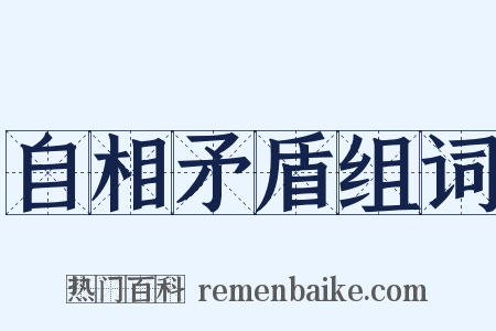 自相矛盾组词是什么意思的图片